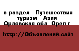  в раздел : Путешествия, туризм » Азия . Орловская обл.,Орел г.